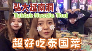 韩国Vlog| 弘大延南洞超好吃泰国菜 TUKTUK NOODLE THAI | Misu 一画米苏