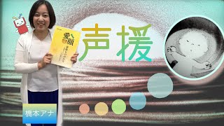 ＜アナウンサー読み聞かせ＞「声援」　平成３０年度 武智早苗（愛媛県） 愛顔感動ものがたり「エピソード部門」一般の部 入選