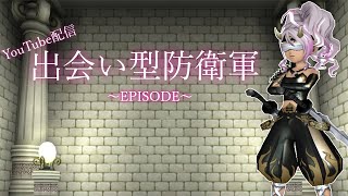 ドラクエ１０　★出会い型防衛軍★　～EPISODE～