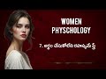 స్త్రీల గురించి తెలుసుకోవాల్సిన విషయాలు women physchology telugu podcast