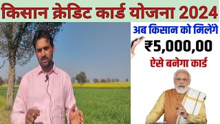 किसान क्रेडिट कार्ड कैसे बनेगा | किसान क्रेडिट कार्ड योजना |2024 | Kisan credit card | KCC Loan