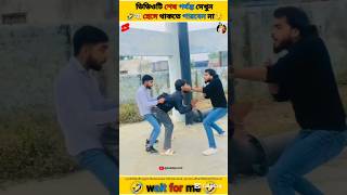 ভাই আজকে তো অনেক মজা।🤣🤣Try To Not Smile ।#funny​ #comedy​ #shorts​ #facts #ytshort