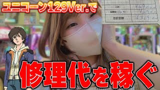【Pユニコーン2 129ver.】甘デジなんてすぐに当たるやろ～←甘デジを舐めた奴の末路【限界パチンコ】