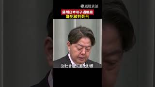 蘇州日本母子遇襲案 嫌犯被判死刑