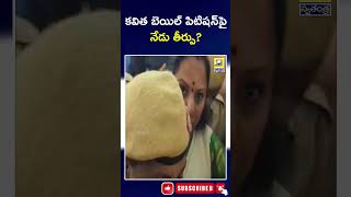 MLC Kavitha Delhi Liquor Case Update | కవిత బెయిల్ పిటిషన్‌పై నేడు తీర్పు? | @swatantralive