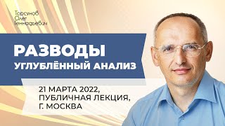 2022.03.21 — Разводы, углублённый анализ. Публичная лекция Торсунова О. Г. в Москве