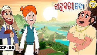 ଜାଦୁକରୀ ନଦୀ Odia Story | Odia Moral Stories | Odia Fairytales | Ajab mohalla l Toon Tv Odia Stories