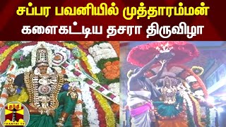 சப்பர பவனியில் முத்தாரம்மன் - களைகட்டிய தசரா திருவிழா