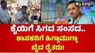 Farmers Protest Against Ananth Kumar Hegde | ಅನಂತ್‌ಕುಮಾರ್‌ ಹೆಗಡೆ ವಿರುದ್ಧ ಆಕ್ರೋಶ! | Vistara News