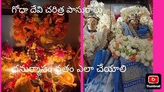 ధనుర్మాసం ప్రారంభం//ధనుర్మాసం వ్రతం ఎలా చేయాలి//నైవేధ్యం//గోధాదేవి చరిత్ర//పాసురాలు