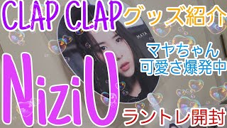 「NiziU」CLAP CLAPのグッズ開封🎵ラントレも開封します‼️