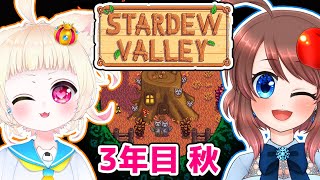 【Stardew Valley】メドウランズで財布合同マルチ🐓3年目の秋【VTuber/スターデューバレー】