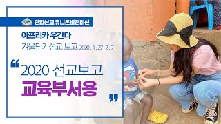 [유니온비전 2020년1-2월] 우간다 단기선교(교육부서 관련영상)