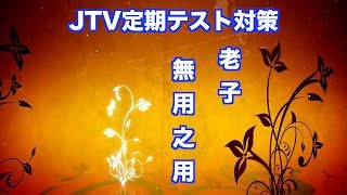 JTV定期テスト対策『老子』無用之用　縦書き解説