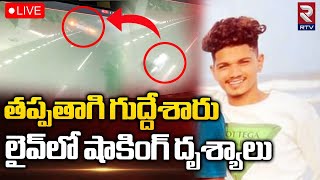 Vishaka Live Incident Exclusive Visuals🔴LIVE: తప్పతాగి గుద్దేశారు...లైవ్‌లో షాకింగ్‌ దృశ్యాలు | RTV