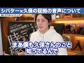 【青汁王子】正直●●ですね...。コレコレの配信で証拠の音声が流出した件について青汁王子が話します【三崎優太 切り抜き シバター 久保優太 流出】