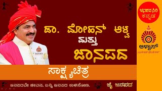 ಆಳ್ವಾಸ್ ನ ಅಧ್ಯಕ್ಷರಾದ ಶ್ರೀ ಡಾ. ಮೋಹನ್ ಆಳ್ವಾ ರವರ  ಜಾನಪದ ಬದುಕಿನ ವಿಶೇಷ ಸಾಕ್ಷ್ಯಚಿತ್ರ.#alvas#janapadasiri