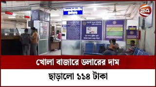 খোলা বাজারে ডলারের দাম ছাড়ালো ১১৪ টাকা | Channel 24