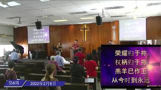 槟城浸信教会网络崇拜广播 06.02.2022 Penang Baptist Church