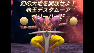 ドラゴンクエストタクト[DQタクト]　DQ6　幻の大地を開放せよ！　老王デスタムーア　ベリーハード　低レベルクリア攻略　回復しないでクリア《有料ジェム禁止》《ぼうけん手形禁止》《メタルカード禁止 》