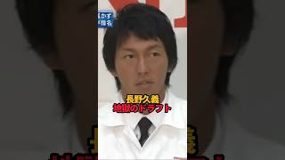 長野久義 地獄のドラフト#shorts #プロ野球 #野球 #長野久義#やきゅスト