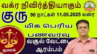 வக்ர நிவிர்த்தியாகும் குரு 90 நாட்கள் 11.05.2025 வரை மிக பெரிய பணவரவு வசூல்வேட்டை ஆரம்பம் | துலாம்!