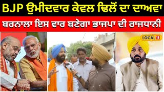 BJP ਉਮੀਦਵਾਰ ਕੇਵਲ ਢਿਲੋਂ ਦਾ ਵੱਡਾ ਦਾਅਵਾ... ਬਰਨਾਲਾ ਇਸ ਵਾਰ ਬਣੇਗਾ ਭਾਜਪਾ ਦੀ ਰਾਜਧਾਨੀ