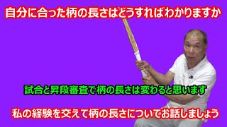 【庸玄の部屋 #87】自分に合った柄の長さについて