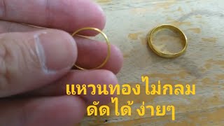 แหวนทองไม่กลม ใช้ของใกล้ตัวดัดได้