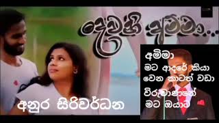 දෙවනි අමිමා / අනුර සිරිවර්ධන ගිි එකතුව