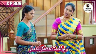 Geetha Tells Kanakaratnam the Truth | Muthyamantha Muddu | Full Episode - 308 | Zee Telugu Classics