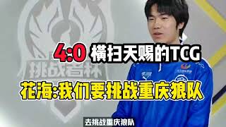 【2022KPL挑战者杯】天赐的TCG战队惨遭eStar横扫！花海:我们要挑战重庆狼队！