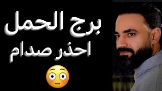 توقعات برج الحمل من يوم 5 ليوم 11 مارس🧐إنجاز لامر مهم👌واحذر صدام😳وفرصه جديده🤔 #الحمل