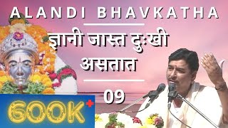 Alandi Bhavkatha 09 | ज्ञानी जास्त दुःखी असतात