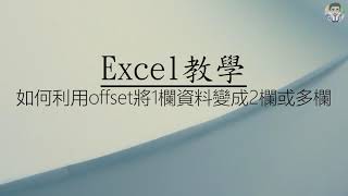 【Excel教學】如何利用offset將1欄資料變成2欄或多欄(有字幕)