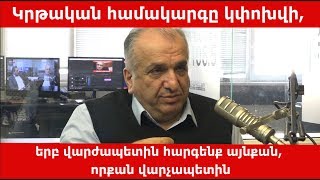 Կրթական համակարգը կփոխվի, երբ վարժապետին հարգենք այնքան, որքան վարչապետին