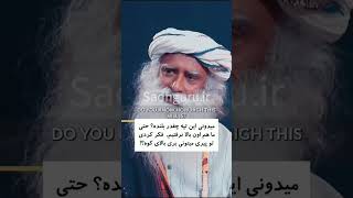 خودشناسی و استمراره هدف #sadhguru #حقیقت #خودشناسی #سادگورو #ایران