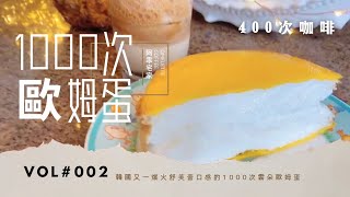 【阿乖Vlog】1000次歐姆蛋+400次咖啡（升級版）