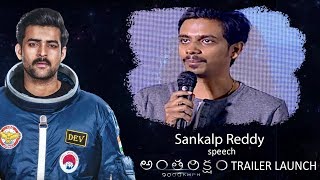 Director Sankalp Reddy Speech at Antariksham 9000 KMPH Trailer Launch | Varun Tej, Lavanya Tripathi