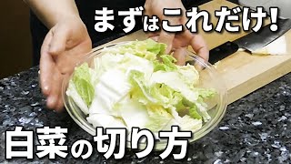 白菜の切り方！絶対マストなざく切りと千切りをマスター！