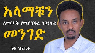 አላማቹን ለማሳካት የሚያስችል ሳይንሳዊ መንገድ