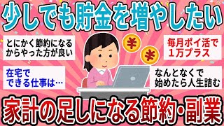 【有益】少しでも貯金を増やしたい！リアルに家計の足しになる節約術と副業【ガルちゃん】