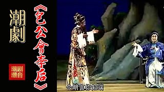 经典原版Teochew Opera-潮剧งิ้วแต้จิ๋ว 潮劇《包公会李后》（全中文字幕）【全剧】