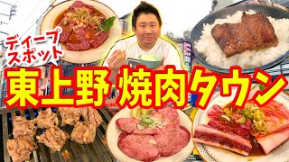 【上野/御徒町】安くて美味しい昔ながらの焼肉タウンで食べ歩き