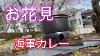 【キャンプ飯】ストームクッカーで、お花見横須賀海軍カレーをやってみた。