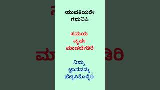 ಯುವತಿಯರೇ  ಗಮನಿಸಿ   ಸಮಯ  ವ್ಯರ್ಥ  ಮಾಡಬೇಡಿರಿ    #fitnessinspiration #physicaleducation #education #gk