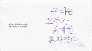 《하이라이트Ⅱ: 우리는 모두가 위대한 혼자였다》 | 홍보영상