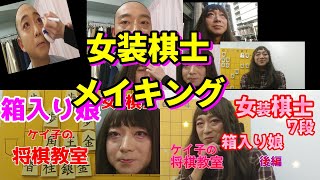 女装棋士メイキング【箱入り娘】