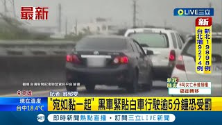 #三立最新 請維持社交距離! 國道驚見兩台車一路\