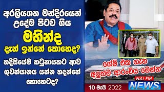 අරලිය ගහ මන්දිරයෙන් පිටව ගිය මහින්ද දැන් ඉන්නේ කොහෙද? ගේම් එක ගැන අලුත්ම ආරංචිය මෙන්න | NAi FM NEWS